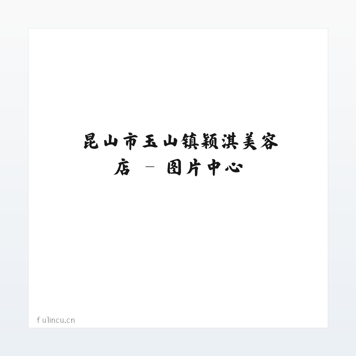 昆山市玉山镇颖淇美容店 方图