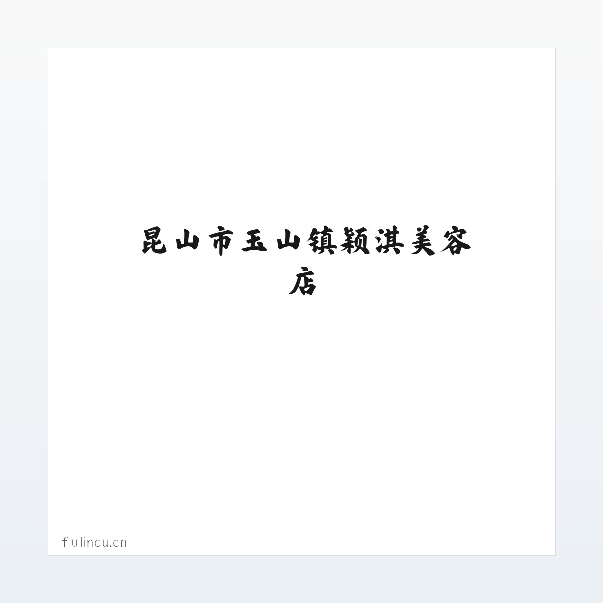 昆山市玉山镇颖淇美容店 方图