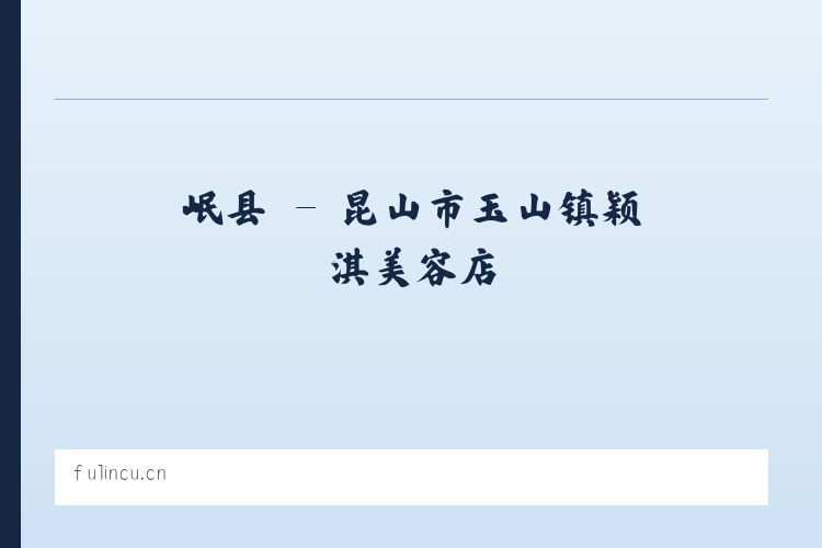 绛县 - 昆山市玉山镇颖淇美容店 列表图