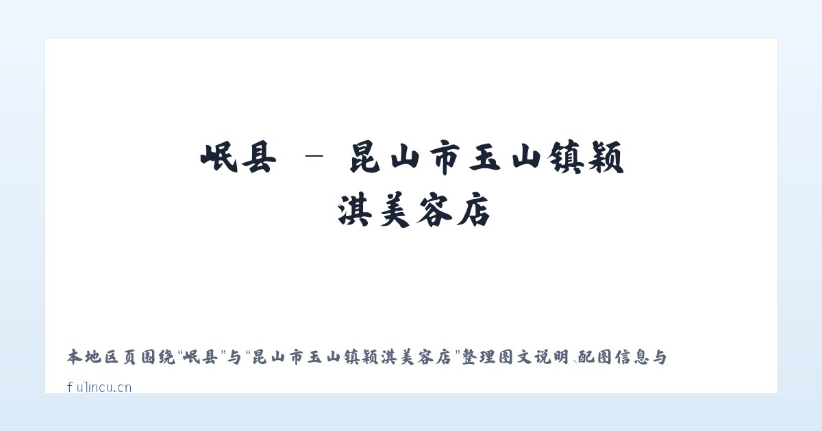 绛县 - 昆山市玉山镇颖淇美容店 主图