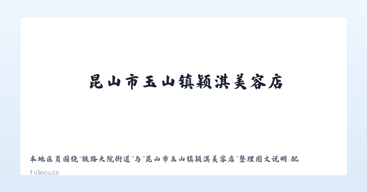 广安门内街道 - 昆山市玉山镇颖淇美容店 主图