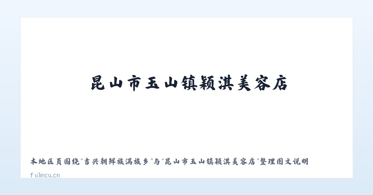 七墩回族东乡族乡 - 昆山市玉山镇颖淇美容店 主图
