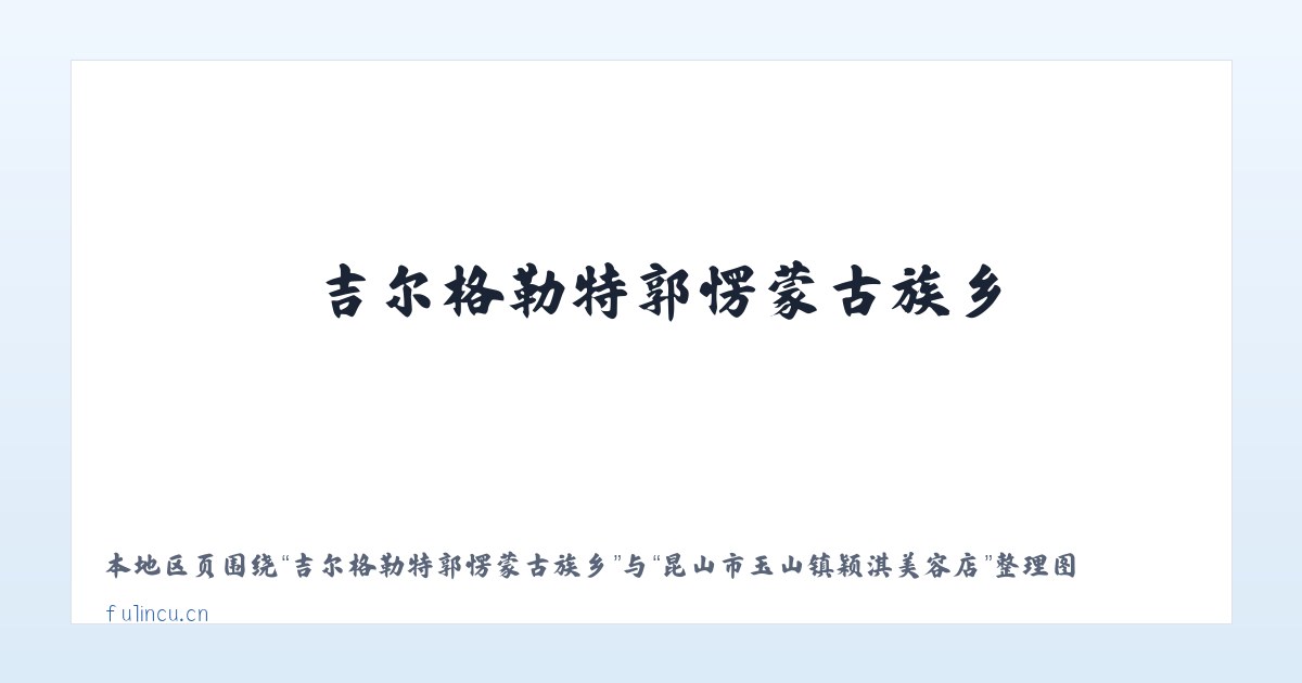 吉尔格勒特郭愣蒙古族乡 - 昆山市玉山镇颖淇美容店 主图
