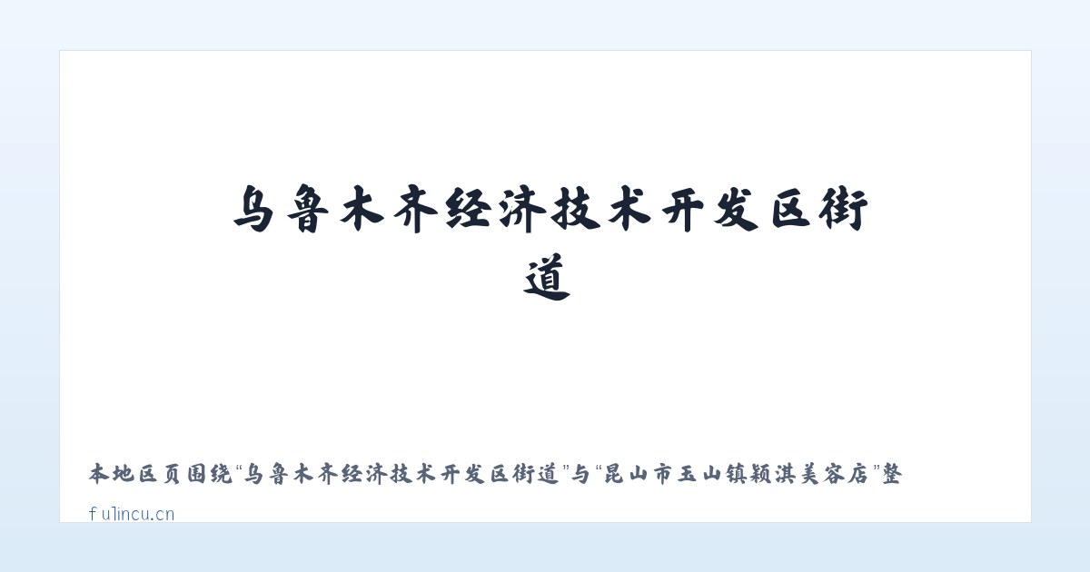 乌鲁木齐经济技术开发区街道 - 昆山市玉山镇颖淇美容店 主图