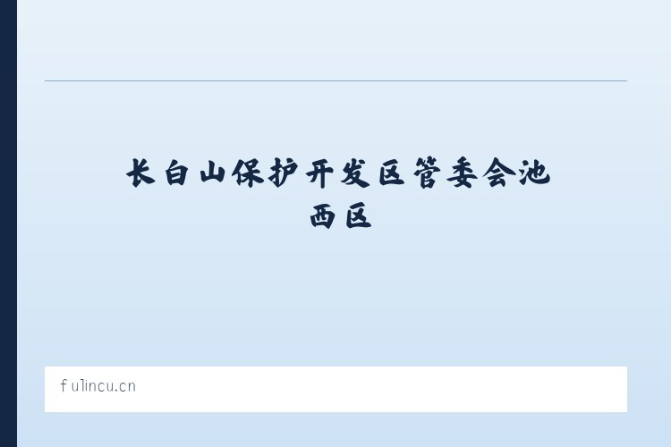 长白山保护开发区管委会池西区 - 昆山市玉山镇颖淇美容店 列表图