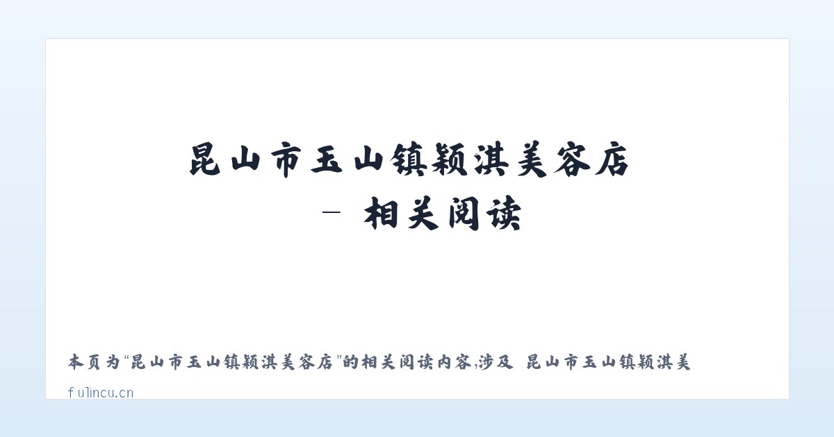 昆山市玉山镇颖淇美容店 - 相关阅读 主图