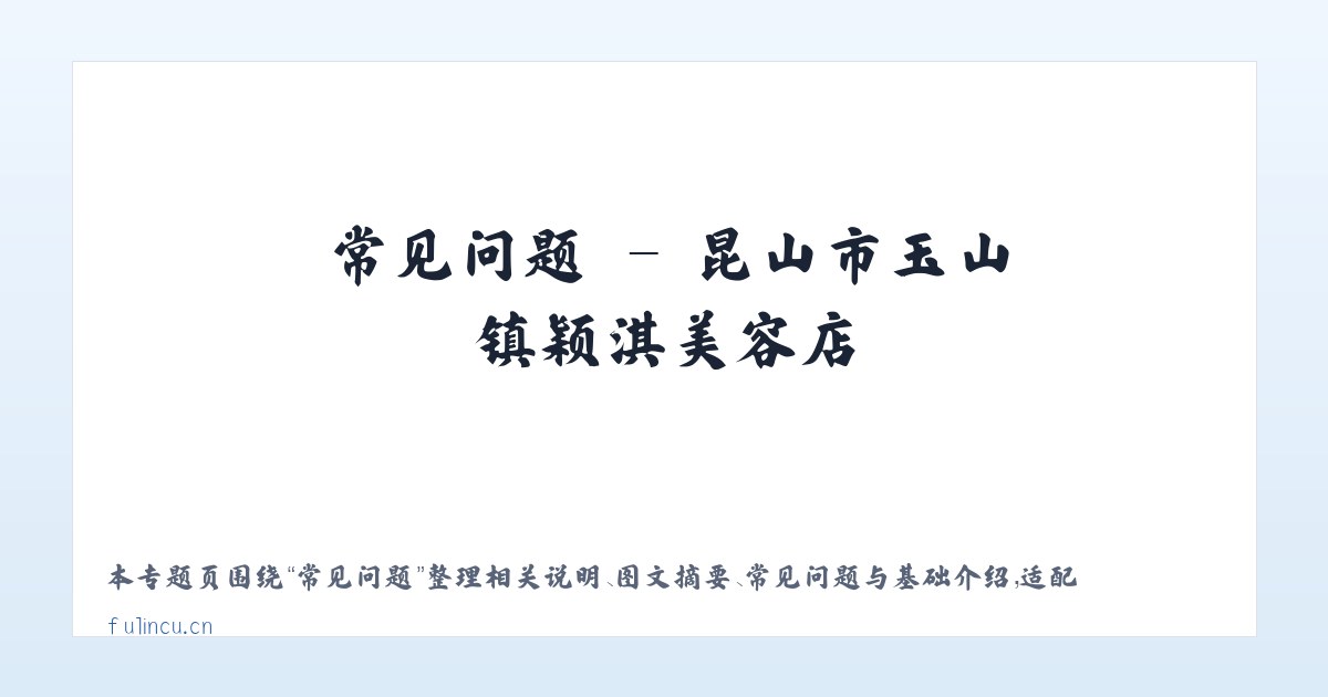 图文信息 - 昆山市玉山镇颖淇美容店 主图